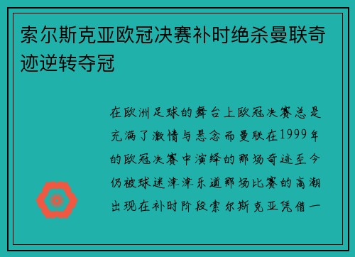 索尔斯克亚欧冠决赛补时绝杀曼联奇迹逆转夺冠