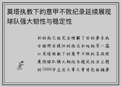 莫塔执教下的意甲不败纪录延续展现球队强大韧性与稳定性 莫塔执教下的意甲不败纪录延续展现球队强大韧性与稳定性
