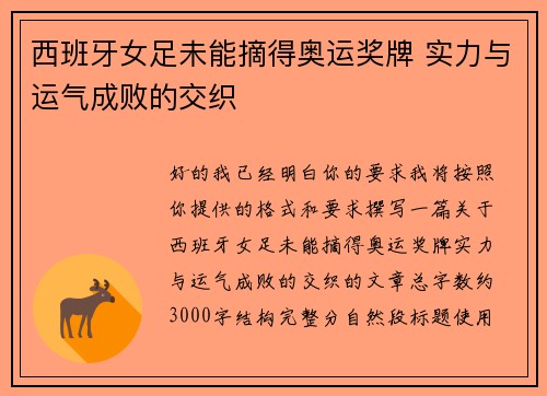 西班牙女足未能摘得奥运奖牌 实力与运气成败的交织