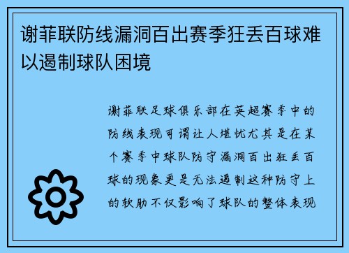 谢菲联防线漏洞百出赛季狂丢百球难以遏制球队困境