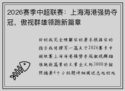 2026赛季中超联赛：上海海港强势夺冠，傲视群雄领跑新篇章