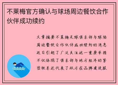 不莱梅官方确认与球场周边餐饮合作伙伴成功续约