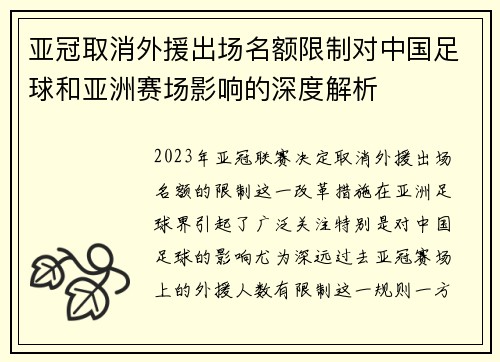 亚冠取消外援出场名额限制对中国足球和亚洲赛场影响的深度解析