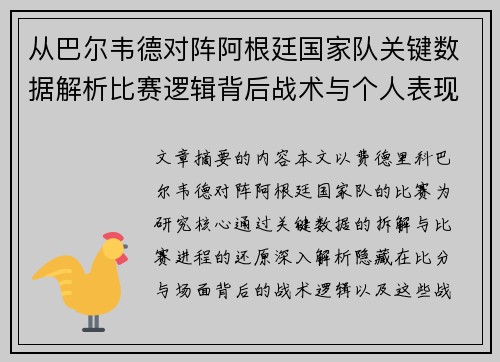 从巴尔韦德对阵阿根廷国家队关键数据解析比赛逻辑背后战术与个人表现关联 从巴尔韦德对阵阿根廷国家队关键数据解析比赛逻辑背后战术与个人表现关联