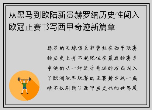 从黑马到欧陆新贵赫罗纳历史性闯入欧冠正赛书写西甲奇迹新篇章 从黑马到欧陆新贵赫罗纳历史性闯入欧冠正赛书写西甲奇迹新篇章