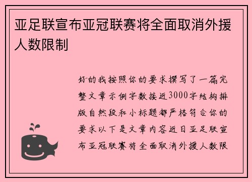 亚足联宣布亚冠联赛将全面取消外援人数限制 亚足联宣布亚冠联赛将全面取消外援人数限制