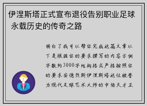 伊涅斯塔正式宣布退役告别职业足球 永载历史的传奇之路 伊涅斯塔正式宣布退役告别职业足球 永载历史的传奇之路