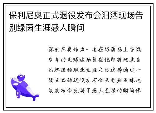 保利尼奥正式退役发布会泪洒现场告别绿茵生涯感人瞬间 保利尼奥正式退役发布会泪洒现场告别绿茵生涯感人瞬间