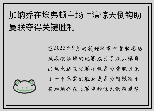 加纳乔在埃弗顿主场上演惊天倒钩助曼联夺得关键胜利 加纳乔在埃弗顿主场上演惊天倒钩助曼联夺得关键胜利
