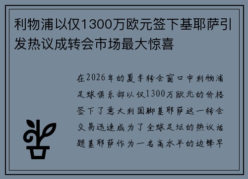 利物浦以仅1300万欧元签下基耶萨引发热议成转会市场最大惊喜 利物浦以仅1300万欧元签下基耶萨引发热议成转会市场最大惊喜