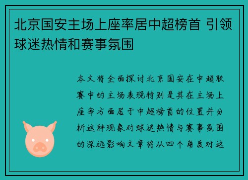 北京国安主场上座率居中超榜首 引领球迷热情和赛事氛围 北京国安主场上座率居中超榜首 引领球迷热情和赛事氛围