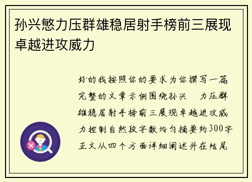 孙兴慜力压群雄稳居射手榜前三展现卓越进攻威力