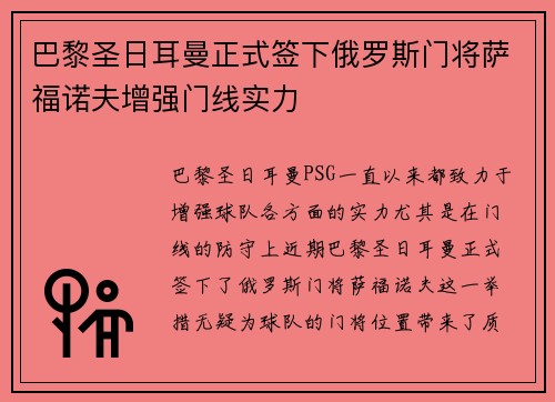 巴黎圣日耳曼正式签下俄罗斯门将萨福诺夫增强门线实力