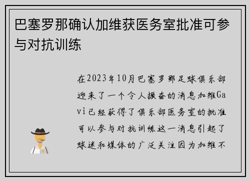 巴塞罗那确认加维获医务室批准可参与对抗训练 巴塞罗那确认加维获医务室批准可参与对抗训练
