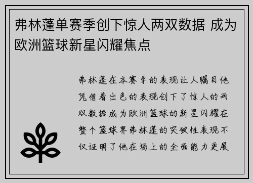 弗林蓬单赛季创下惊人两双数据 成为欧洲篮球新星闪耀焦点
