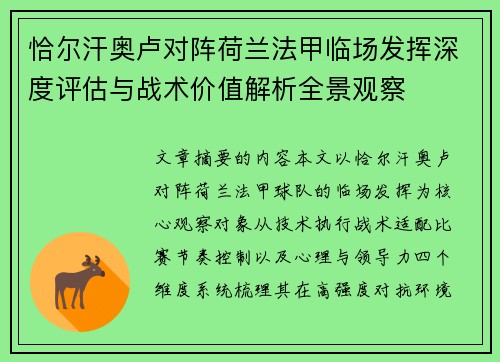 恰尔汗奥卢对阵荷兰法甲临场发挥深度评估与战术价值解析全景观察