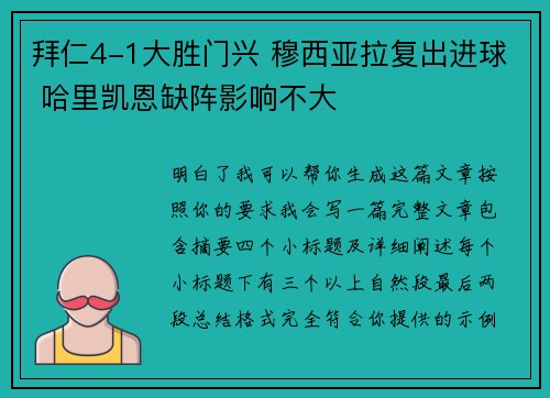 拜仁4-1大胜门兴 穆西亚拉复出进球 哈里凯恩缺阵影响不大