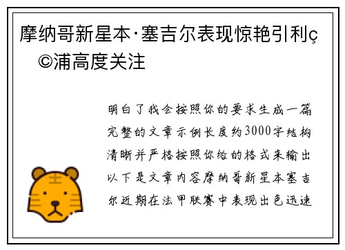摩纳哥新星本·塞吉尔表现惊艳引利物浦高度关注