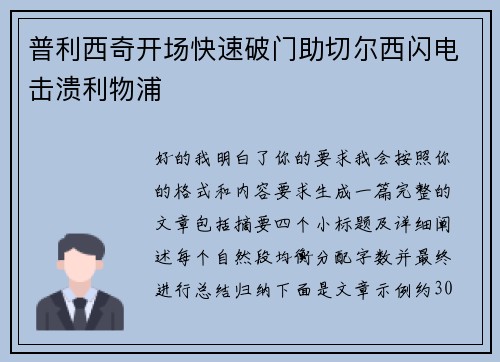 普利西奇开场快速破门助切尔西闪电击溃利物浦