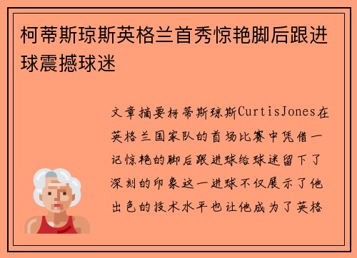 柯蒂斯琼斯英格兰首秀惊艳脚后跟进球震撼球迷 柯蒂斯琼斯英格兰首秀惊艳脚后跟进球震撼球迷