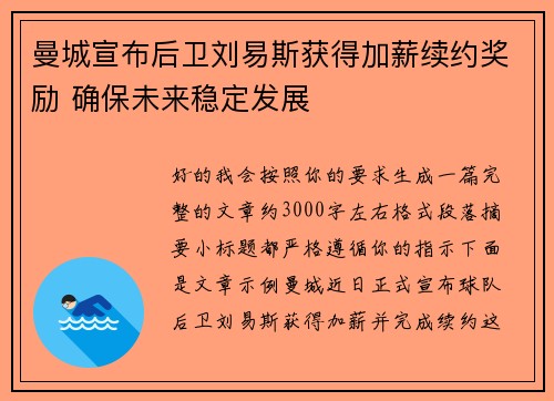 曼城宣布后卫刘易斯获得加薪续约奖励 确保未来稳定发展 曼城宣布后卫刘易斯获得加薪续约奖励 确保未来稳定发展