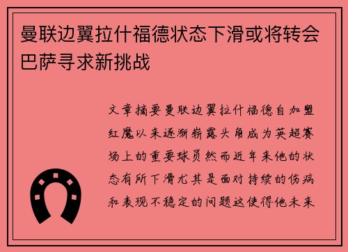 曼联边翼拉什福德状态下滑或将转会巴萨寻求新挑战 曼联边翼拉什福德状态下滑或将转会巴萨寻求新挑战