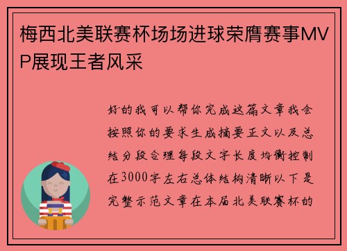 梅西北美联赛杯场场进球荣膺赛事MVP展现王者风采 梅西北美联赛杯场场进球荣膺赛事MVP展现王者风采