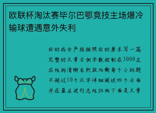 欧联杯淘汰赛毕尔巴鄂竞技主场爆冷输球遭遇意外失利 欧联杯淘汰赛毕尔巴鄂竞技主场爆冷输球遭遇意外失利