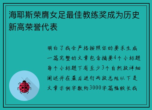 海耶斯荣膺女足最佳教练奖成为历史新高荣誉代表