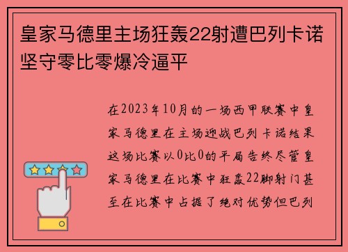 皇家马德里主场狂轰22射遭巴列卡诺坚守零比零爆冷逼平 皇家马德里主场狂轰22射遭巴列卡诺坚守零比零爆冷逼平