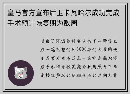 皇马官方宣布后卫卡瓦哈尔成功完成手术预计恢复期为数周