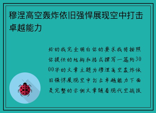 穆涅高空轰炸依旧强悍展现空中打击卓越能力 穆涅高空轰炸依旧强悍展现空中打击卓越能力