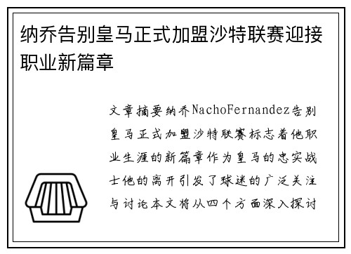 纳乔告别皇马正式加盟沙特联赛迎接职业新篇章