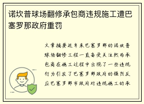 诺坎普球场翻修承包商违规施工遭巴塞罗那政府重罚 诺坎普球场翻修承包商违规施工遭巴塞罗那政府重罚