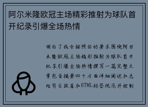 阿尔米隆欧冠主场精彩推射为球队首开纪录引爆全场热情 阿尔米隆欧冠主场精彩推射为球队首开纪录引爆全场热情