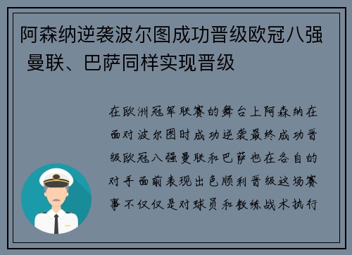 阿森纳逆袭波尔图成功晋级欧冠八强 曼联、巴萨同样实现晋级