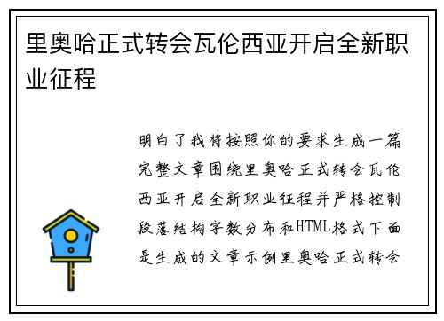 里奥哈正式转会瓦伦西亚开启全新职业征程 里奥哈正式转会瓦伦西亚开启全新职业征程