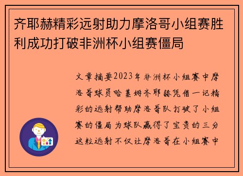 齐耶赫精彩远射助力摩洛哥小组赛胜利成功打破非洲杯小组赛僵局 齐耶赫精彩远射助力摩洛哥小组赛胜利成功打破非洲杯小组赛僵局