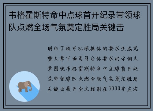 韦格霍斯特命中点球首开纪录带领球队点燃全场气氛奠定胜局关键击 韦格霍斯特命中点球首开纪录带领球队点燃全场气氛奠定胜局关键击