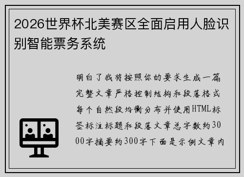 2026世界杯北美赛区全面启用人脸识别智能票务系统 2026世界杯北美赛区全面启用人脸识别智能票务系统