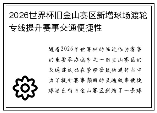 2026世界杯旧金山赛区新增球场渡轮专线提升赛事交通便捷性 2026世界杯旧金山赛区新增球场渡轮专线提升赛事交通便捷性