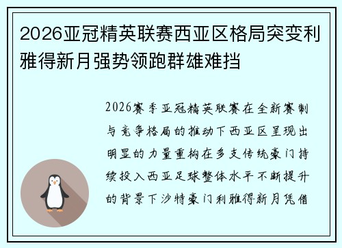 2026亚冠精英联赛西亚区格局突变利雅得新月强势领跑群雄难挡 2026亚冠精英联赛西亚区格局突变利雅得新月强势领跑群雄难挡