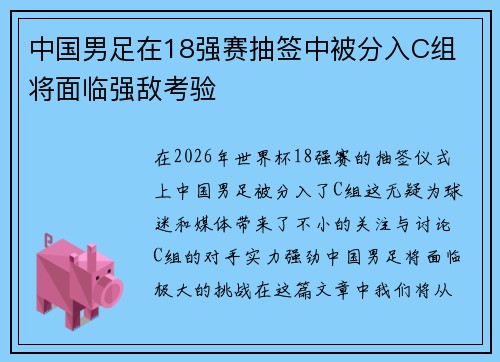 中国男足在18强赛抽签中被分入C组 将面临强敌考验