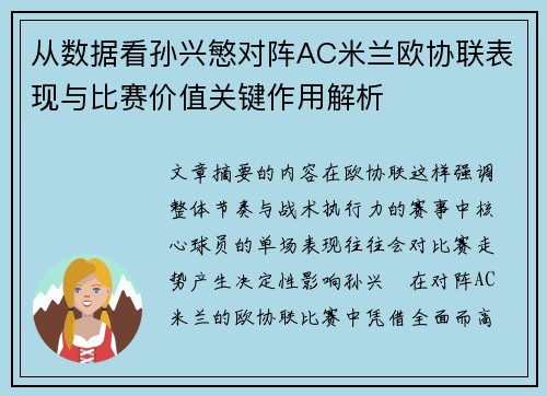 从数据看孙兴慜对阵AC米兰欧协联表现与比赛价值关键作用解析