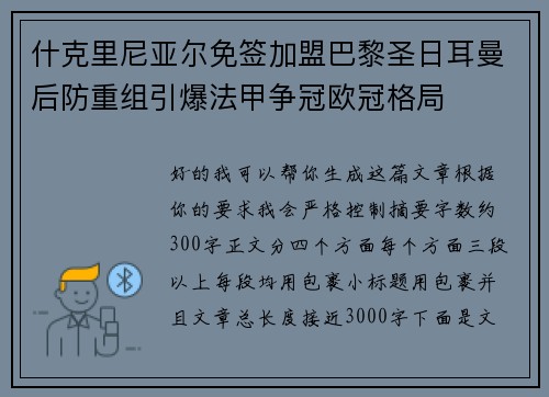 什克里尼亚尔免签加盟巴黎圣日耳曼后防重组引爆法甲争冠欧冠格局