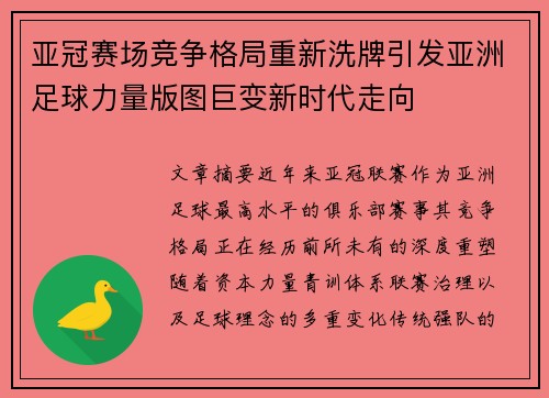 亚冠赛场竞争格局重新洗牌引发亚洲足球力量版图巨变新时代走向 亚冠赛场竞争格局重新洗牌引发亚洲足球力量版图巨变新时代走向