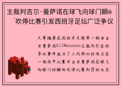 主裁判吉尔·曼萨诺在球飞向球门瞬间吹停比赛引发西班牙足坛广泛争议 主裁判吉尔·曼萨诺在球飞向球门瞬间吹停比赛引发西班牙足坛广泛争议