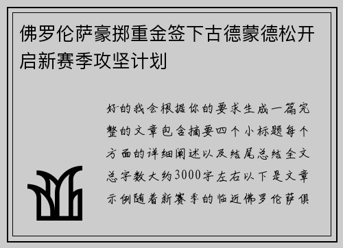 佛罗伦萨豪掷重金签下古德蒙德松开启新赛季攻坚计划 佛罗伦萨豪掷重金签下古德蒙德松开启新赛季攻坚计划