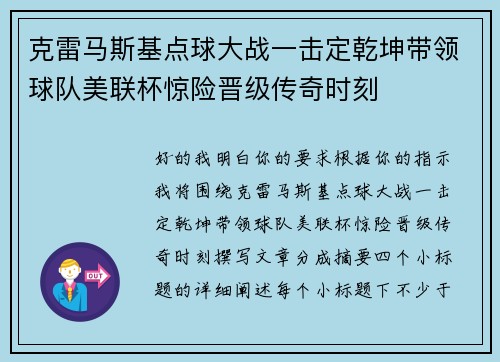 克雷马斯基点球大战一击定乾坤带领球队美联杯惊险晋级传奇时刻 克雷马斯基点球大战一击定乾坤带领球队美联杯惊险晋级传奇时刻