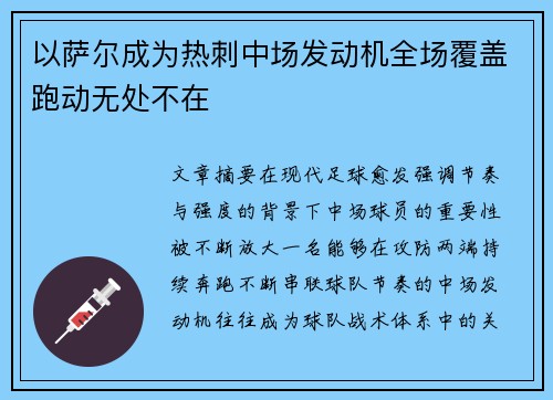 以萨尔成为热刺中场发动机全场覆盖跑动无处不在 以萨尔成为热刺中场发动机全场覆盖跑动无处不在